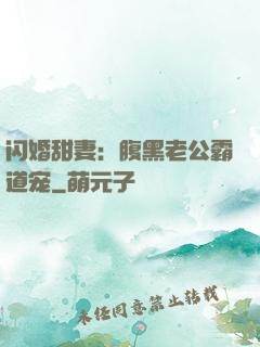 闪婚甜妻：腹黑老公霸道宠
