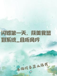 闪婚第一天，获美食签到系统