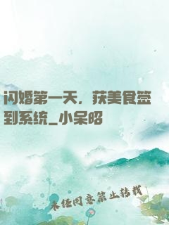闪婚第一天，获美食签到系统
