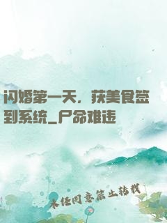 闪婚第一天，获美食签到系统