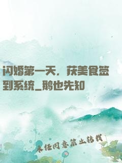 闪婚第一天，获美食签到系统