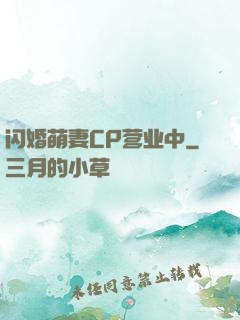 闪婚萌妻CP营业中