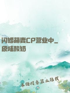 闪婚萌妻CP营业中