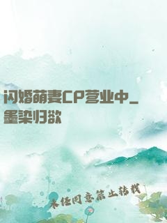 闪婚萌妻CP营业中