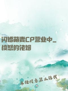 闪婚萌妻CP营业中
