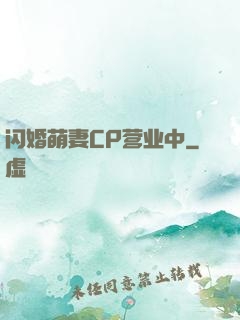 闪婚萌妻CP营业中