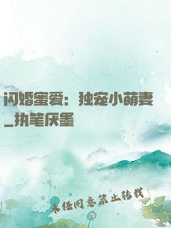 闪婚蜜爱：独宠小萌妻