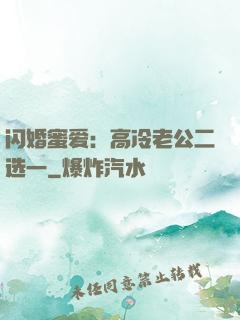 闪婚蜜爱：高冷老公二选一