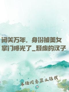 闭关万年，身份被美女掌门曝光了