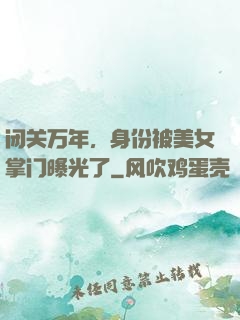 闭关万年，身份被美女掌门曝光了