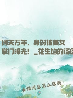 闭关万年，身份被美女掌门曝光！