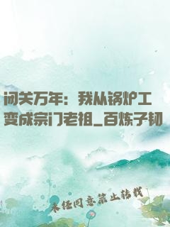 闭关万年：我从锅炉工变成宗门老祖