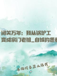 闭关万年：我从锅炉工变成宗门老祖