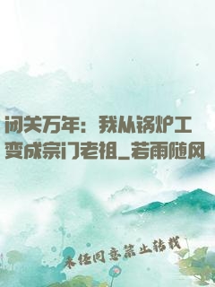 闭关万年：我从锅炉工变成宗门老祖