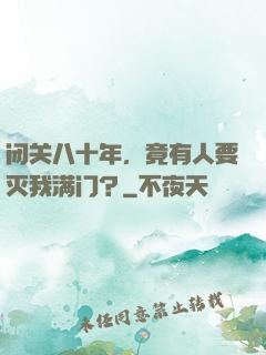 闭关八十年，竟有人要灭我满门？