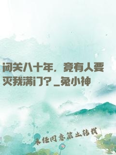 闭关八十年，竟有人要灭我满门？