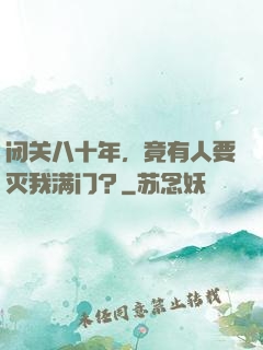闭关八十年，竟有人要灭我满门？