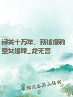 闭关十万年，我被魔教圣女掘坟