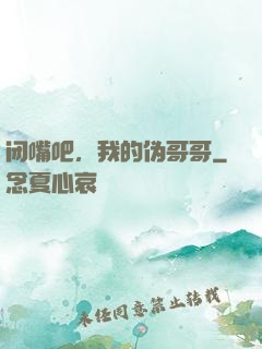 闭嘴吧，我的伪哥哥