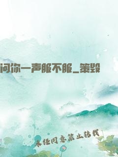 问你一声服不服