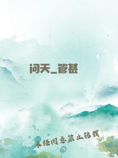 问天