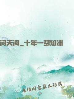 问天阙