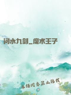 问水九剑