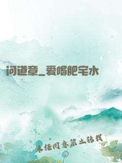 问道章