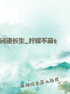 问道长生