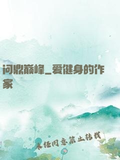 问鼎巅峰