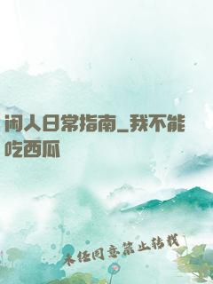 闲人日常指南