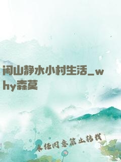 闲山静水小村生活