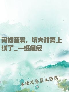 闹婚蜜爱，坑夫甜妻上线了