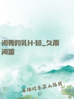 闺秀的乳H-知
