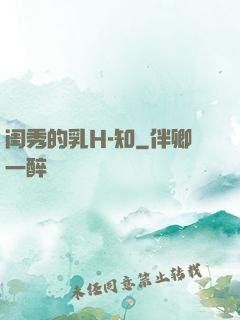 闺秀的乳H-知