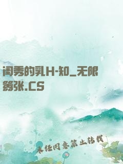 闺秀的乳H-知