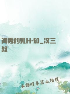 闺秀的乳H-知