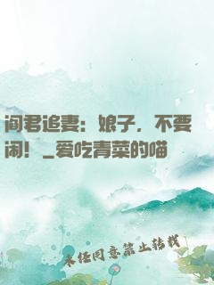 阎君追妻：娘子，不要闹！