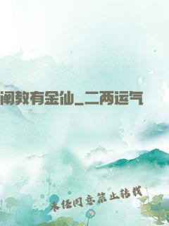 阐教有金仙