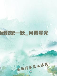 阐教第一妖