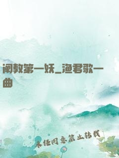 阐教第一妖