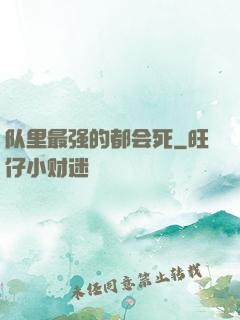 队里最强的都会死