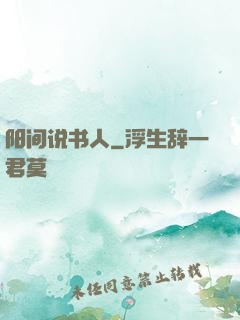 阳间说书人