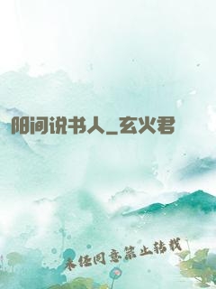 阳间说书人