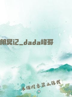 阴冥记