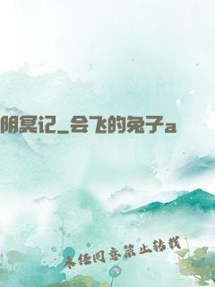 阴冥记