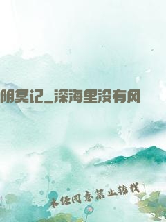阴冥记