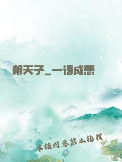 阴天子