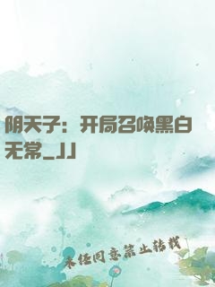 阴天子：开局召唤黑白无常