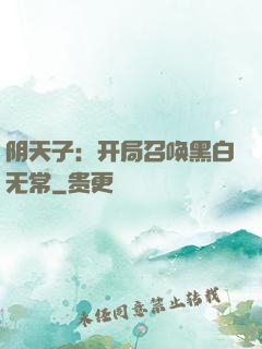 阴天子：开局召唤黑白无常